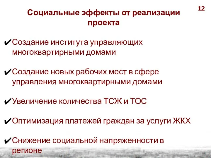 Социальные эффекты от реализации проекта Создание института управляющих многоквартирными домами Создание новых