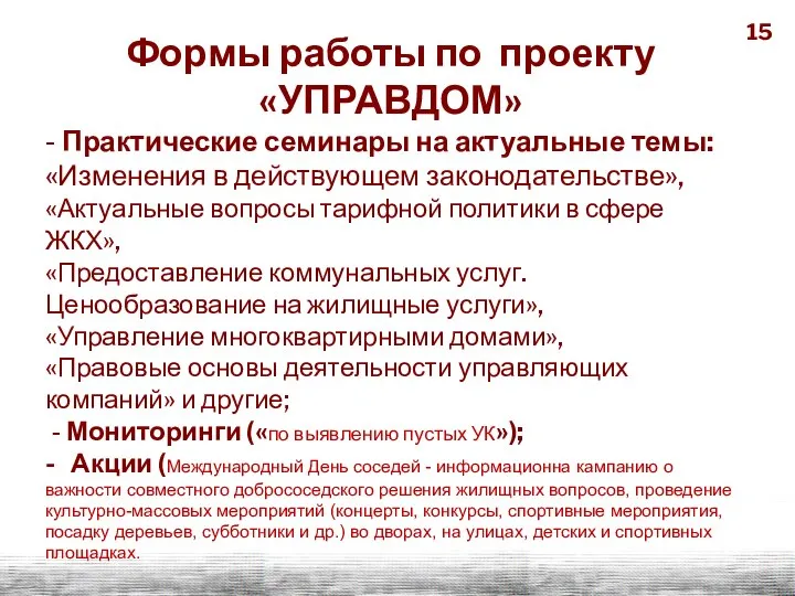 Формы работы по проекту «УПРАВДОМ» - Практические семинары на актуальные темы: «Изменения