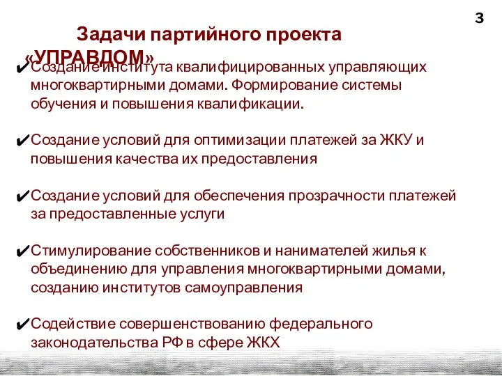 Создание института квалифицированных управляющих многоквартирными домами. Формирование системы обучения и повышения квалификации.