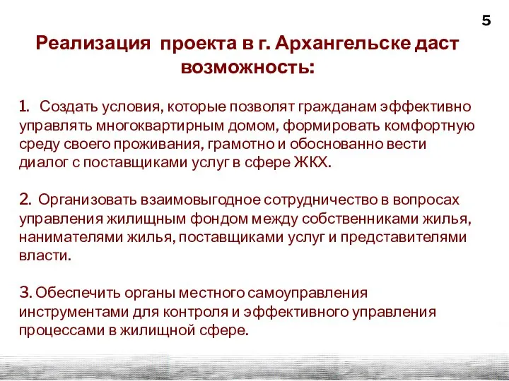 5 Реализация проекта в г. Архангельске даст возможность: 1. Создать условия, которые