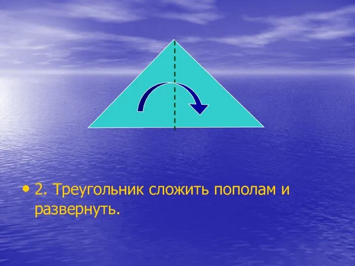 2. Треугольник сложить пополам и развернуть.