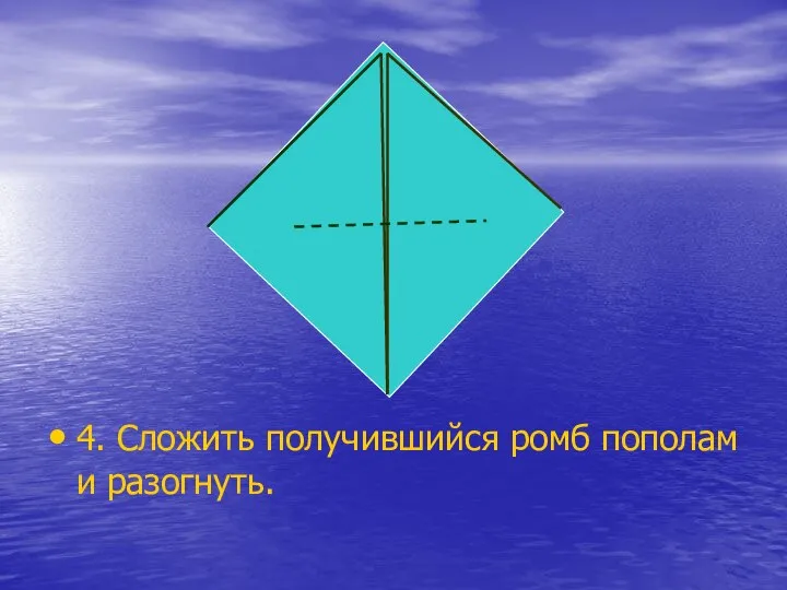 4. Сложить получившийся ромб пополам и разогнуть.