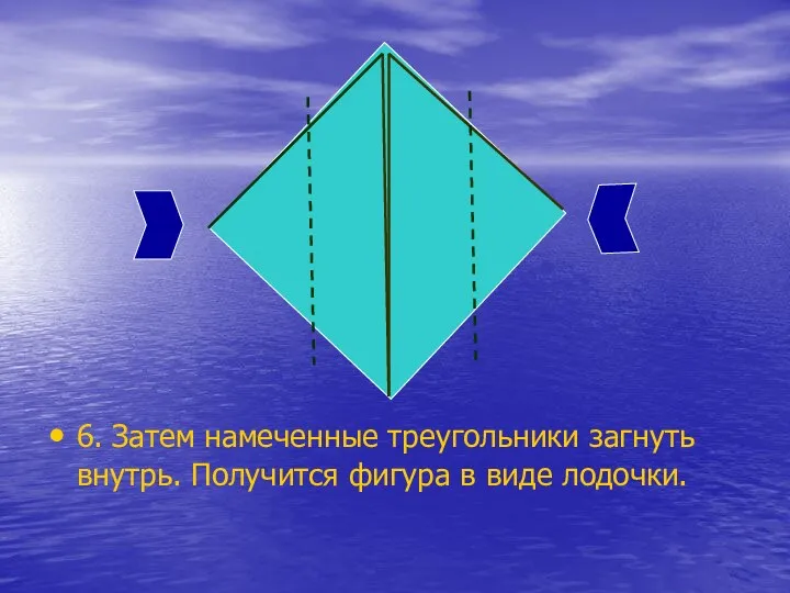 6. Затем намеченные треугольники загнуть внутрь. Получится фигура в виде лодочки.