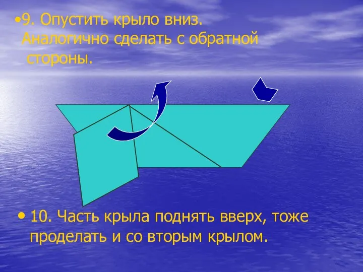 9. Опустить крыло вниз. Аналогично сделать с обратной стороны. 10. Часть крыла