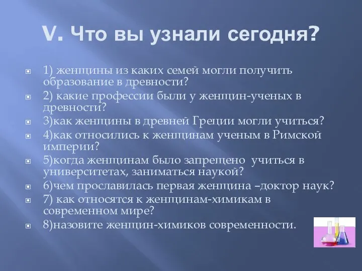 V. Что вы узнали сегодня? 1) женщины из каких семей могли получить