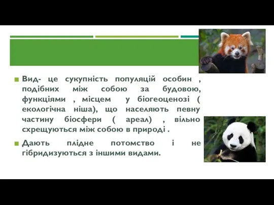 Вид- це сукупність популяцій особин , подібних між собою за будовою, функціями