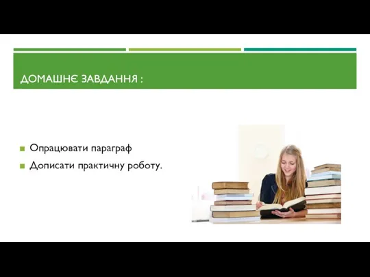 ДОМАШНЄ ЗАВДАННЯ : Опрацювати параграф Дописати практичну роботу.