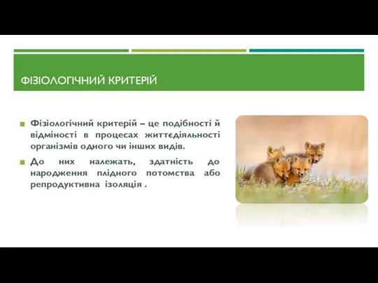 ФІЗІОЛОГІЧНИЙ КРИТЕРІЙ Фізіологічний критерій – це подібності й відміності в процесах життєдіяльності