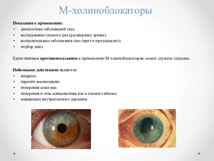 М-холиноблокаторы Показания к применению: диагностика заболеваний глаз; исследование глазного дна (расширение зрачка);