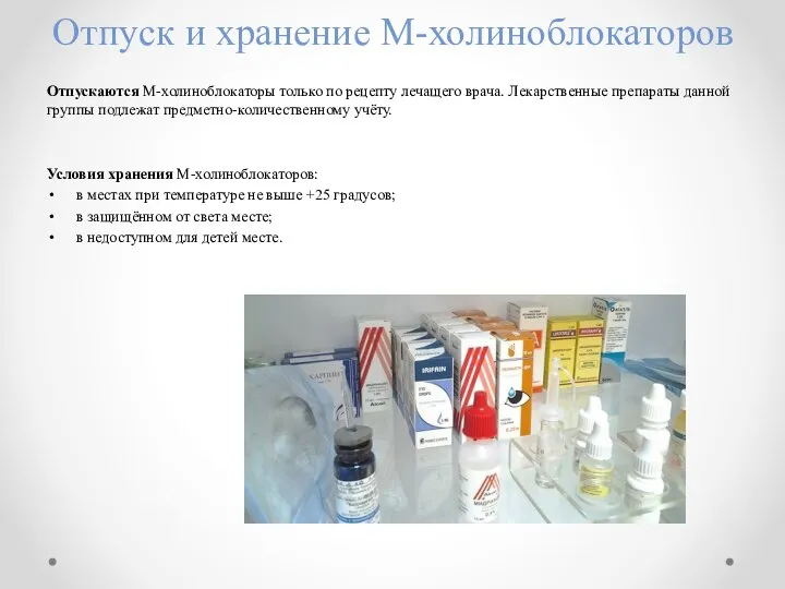 Отпуск и хранение М-холиноблокаторов Отпускаются М-холиноблокаторы только по рецепту лечащего врача. Лекарственные