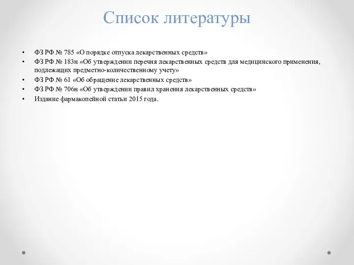 Список литературы ФЗ РФ № 785 «О порядке отпуска лекарственных средств» ФЗ