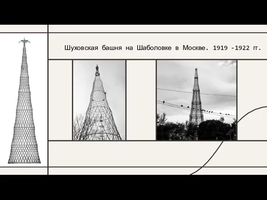 Шуховская башня на Шаболовке в Москве. 1919 -1922 гг.