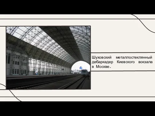 Шуховский металлостеклянный дебаркадер Киевского вокзала в Москве.