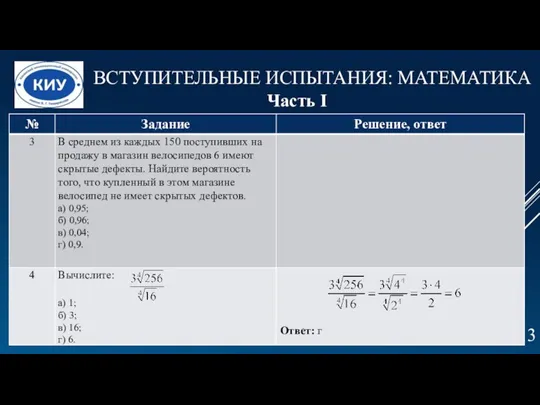 ВСТУПИТЕЛЬНЫЕ ИСПЫТАНИЯ: МАТЕМАТИКА Часть I