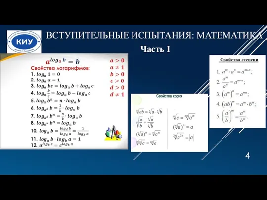 ВСТУПИТЕЛЬНЫЕ ИСПЫТАНИЯ: МАТЕМАТИКА Часть I