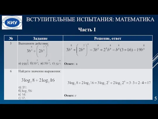 ВСТУПИТЕЛЬНЫЕ ИСПЫТАНИЯ: МАТЕМАТИКА . Часть I