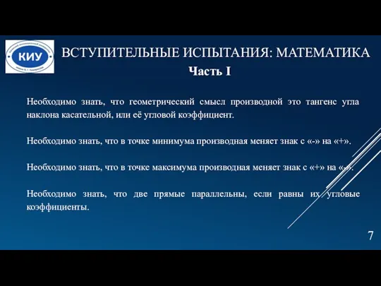 Необходимо знать, что геометрический смысл производной это тангенс угла наклона касательной, или