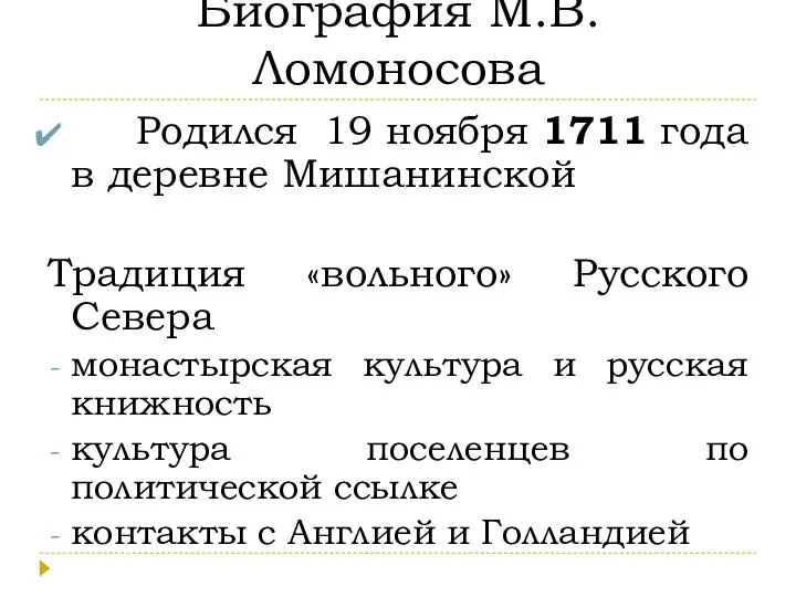 Биография М.В. Ломоносова Родился 19 ноября 1711 года в деревне Мишанинской Традиция