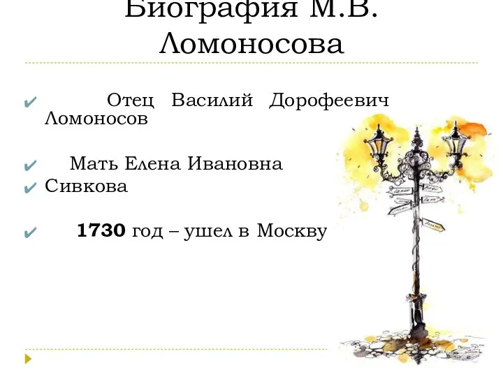 Биография М.В. Ломоносова Отец Василий Дорофеевич Ломоносов Мать Елена Ивановна Сивкова 1730