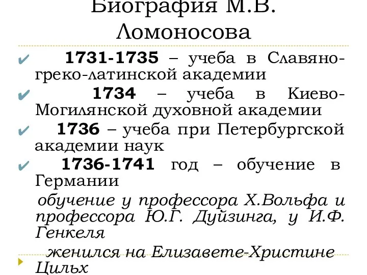 Биография М.В. Ломоносова 1731-1735 – учеба в Славяно-греко-латинской академии 1734 – учеба