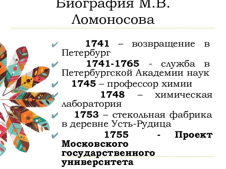 Биография М.В. Ломоносова 1741 – возвращение в Петербург 1741-1765 - служба в