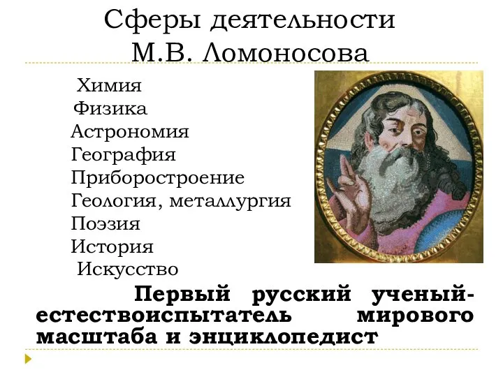 Сферы деятельности М.В. Ломоносова Химия Физика Астрономия География Приборостроение Геология, металлургия Поэзия