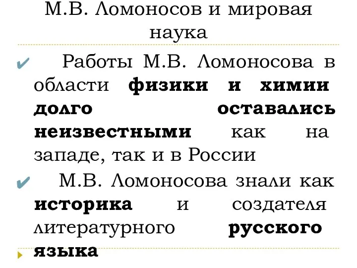 М.В. Ломоносов и мировая наука Работы М.В. Ломоносова в области физики и