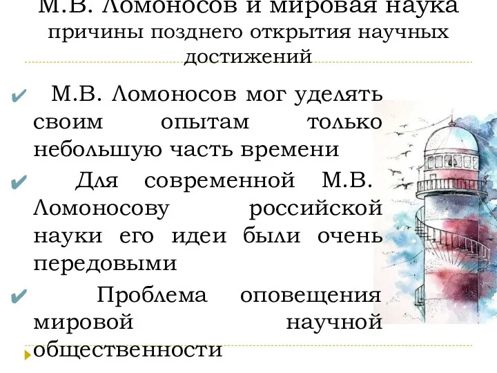 М.В. Ломоносов и мировая наука причины позднего открытия научных достижений М.В. Ломоносов