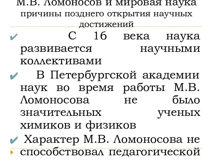 М.В. Ломоносов и мировая наука причины позднего открытия научных достижений С 16