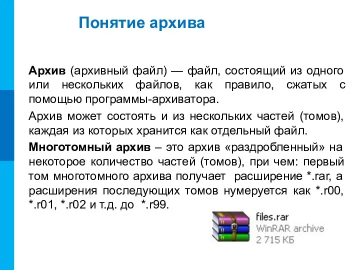 Понятие архива Архив (архивный файл) — файл, состоящий из одного или нескольких