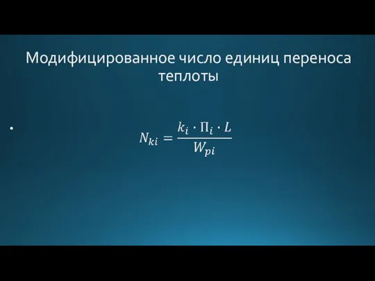 Модифицированное число единиц переноса теплоты