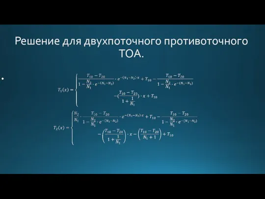 Решение для двухпоточного противоточного ТОА.