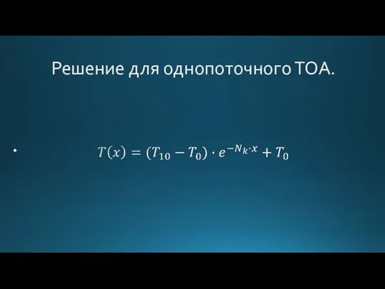 Решение для однопоточного ТОА.