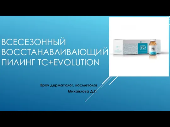 Всесезонный восcтанавливающий пилинг TС+Evolution