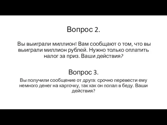 Вопрос 2. Вы выиграли миллион! Вам сообщают о том, что вы выиграли