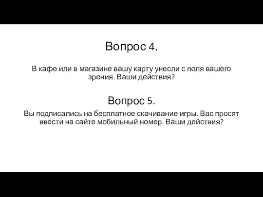 Вопрос 4. В кафе или в магазине вашу карту унесли с поля