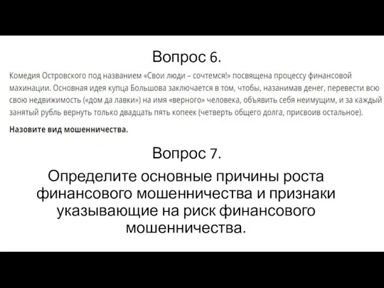 Определите основные причины роста финансового мошенничества и признаки указывающие на риск финансового