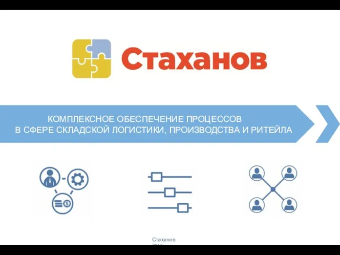 Комплексное обеспечение процессов в сфере складской логистики, производства и ритейла