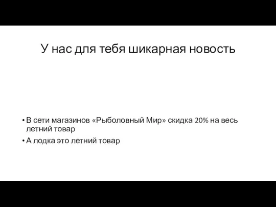 У нас для тебя шикарная новость В сети магазинов «Рыболовный Мир» скидка