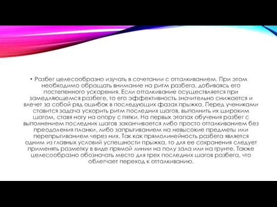 Разбег целесообразно изучать в сочетании с отталкиванием. При этом необходимо обращать внимание