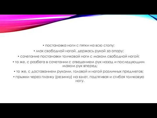 постановка ноги с пятки на всю стопу; мах свободной ногой, держась рукой