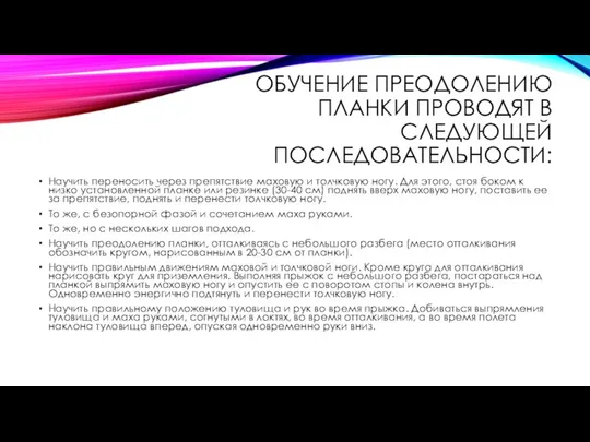 ОБУЧЕНИЕ ПРЕОДОЛЕНИЮ ПЛАНКИ ПРОВОДЯТ В СЛЕДУЮЩЕЙ ПОСЛЕДОВАТЕЛЬНОСТИ: Научить переносить через препятствие маховую