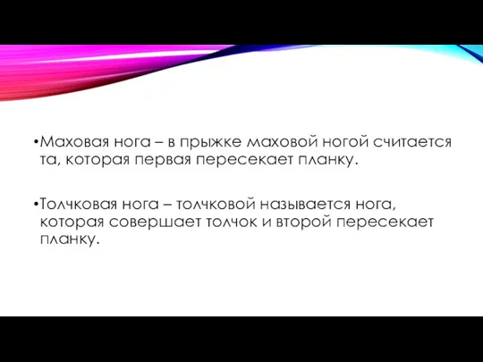 Маховая нога – в прыжке маховой ногой считается та, которая первая пересекает