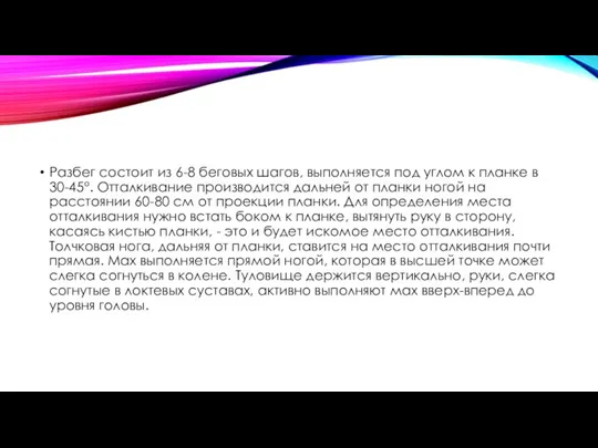 Разбег состоит из 6-8 беговых шагов, выполняется под углом к планке в