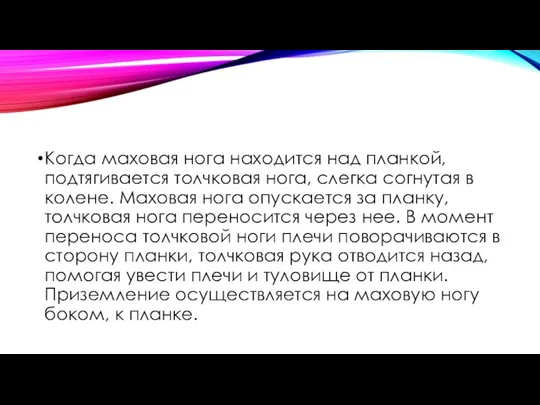 Когда маховая нога находится над планкой, подтягивается толчковая нога, слегка согнутая в