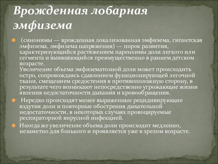 (синонимы — врожденная локализованная эмфизема, гигантская эмфизема, эмфизема напряжения) — порок развития,