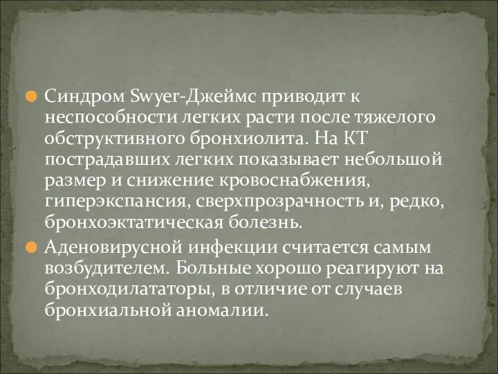 ‎Синдром Swyer-Джеймс приводит к неспособности легких расти после тяжелого обструктивного бронхиолита. На