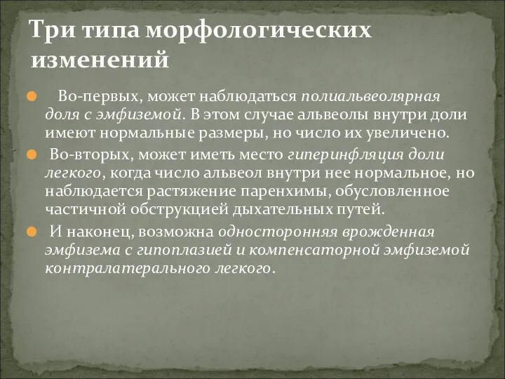 Во-первых, может наблюдаться полиальвеолярная доля с эмфиземой. В этом случае альвеолы внутри