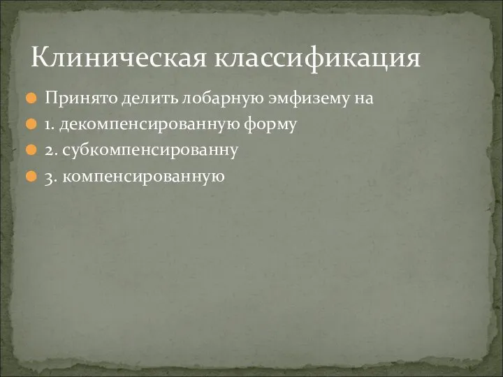 Принято делить лобарную эмфизему на 1. декомпенсированную форму 2. субкомпенсированну 3. компенсированную Клиническая классификация