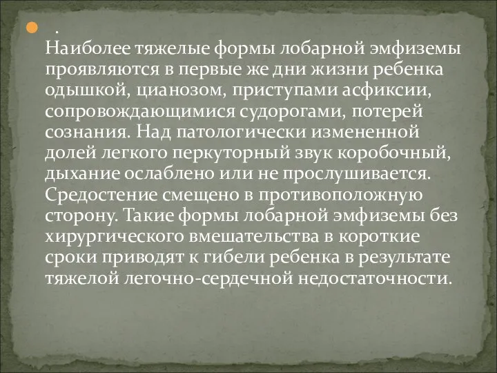 . Наиболее тяжелые формы лобарной эмфиземы проявляются в первые же дни жизни